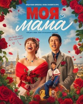 Моя мама / И я встретил её / Now I Met Her / Wo de Ma ye