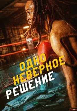 Одно неверное решение / One Wrong Decision