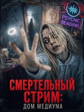 Смертельный стрим: Дом медиума / The Psychic: Files