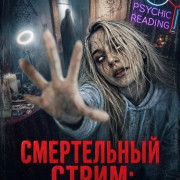����������� �����: ��� ������� / The Psychic: Files