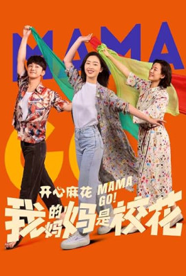 Мама, вперед! / Wo De Ma Ma Shi Xiao Hua / Mama Go! смотреть онлайн