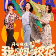 ����, ������! / Wo De Ma Ma Shi Xiao Hua / Mama Go! ��� �����