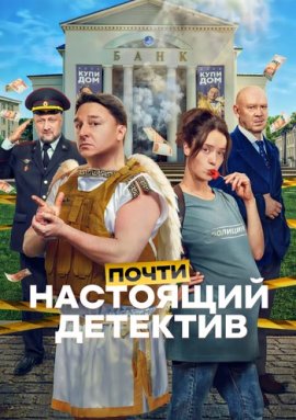 Почти настоящий детектив смотреть онлайн