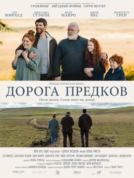 Дорога предков / Ancestry Road