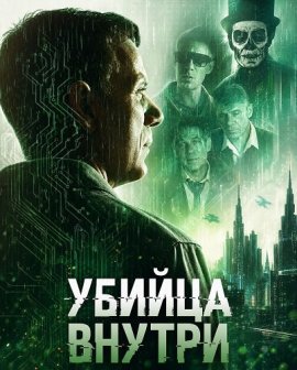 Убийца внутри / Assassin Within