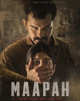 ������ / Maaran