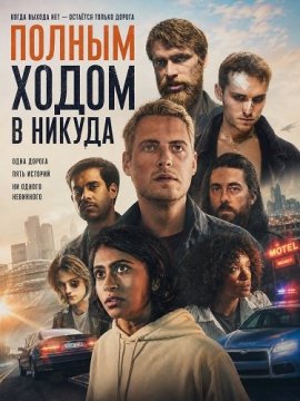 Полным ходом в никуда / Nowhere Fast