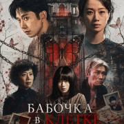 ������� � ������ / The Caged Butterfly / Hu die lou jing hun
