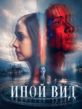 Иной вид / The Otherkind