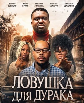Ловушка для дурака / Trap A Fool