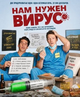 Нам нужен вирус / We Want the Virus