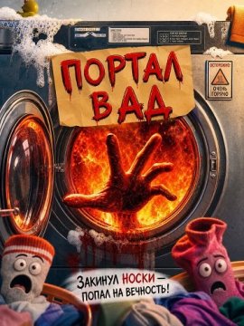 Портал в ад / Portal to Hell