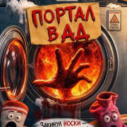 ������ � �� / Portal to Hell