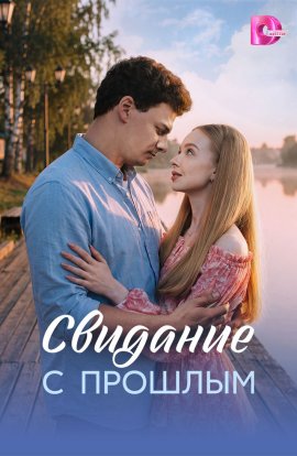 Свидание с прошлым смотреть онлайн