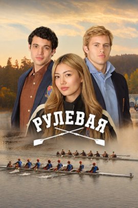 Рулевая / Crew Girl смотреть онлайн