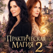 ������������ ����� 2 / Practical Magic 2