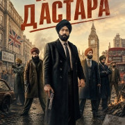�������� ������� / Dastaar