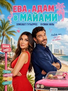 Ева и Адам в Майами / Eva y Adán en Miami