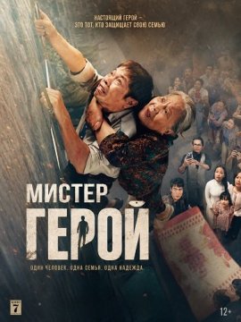 ������ ����� / Mr. Hero / Anh Hung / Anh Hùng