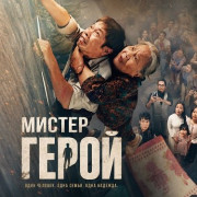 ������ ����� / Mr. Hero / Anh Hung / Anh Hùng
