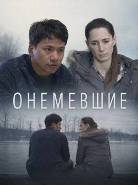 Онемевшие / Numb