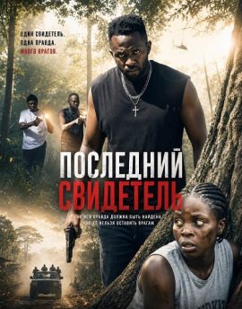 ��������� ��������� / The Last Eyewitness