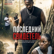 ��������� ��������� / The Last Eyewitness