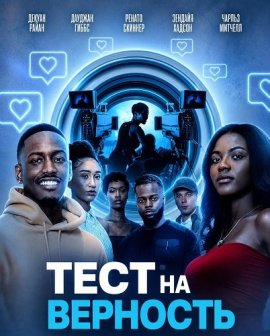 Тест на верность / The Loyalty Test