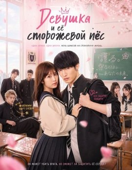 ������� � � ���������� �� / A Girl & Her Guard Dog / Ojo to Banken-kun