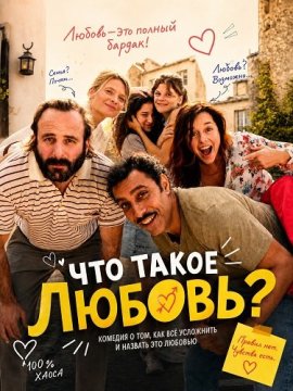Что такое любовь? / C'est quoi l'amour? / What Is Love?