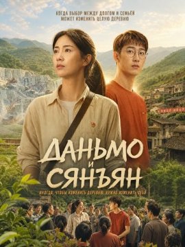 Даньмо и Сянъян / Danmo and Xiangyang