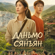 ������ � ������ / Danmo and Xiangyang