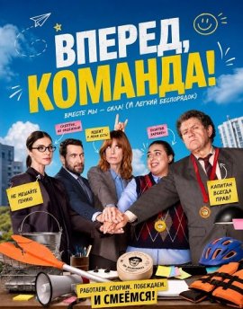 Вперед, команда! / Gracias, equipo / Go Team!