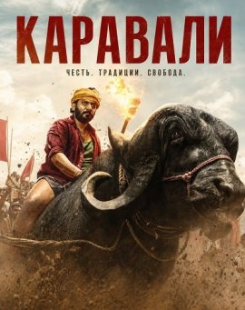 Каравали / Karavali