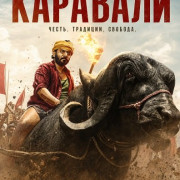 �������� / Karavali