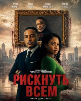 Рискнуть всем / Risk It All