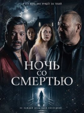 Ночь со Смертью / Una Noche Con La Muerte