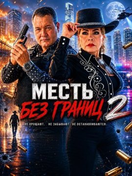 Месть без границ 2 / Venganza Sin Limite 2