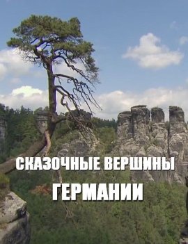 ��������� ������� �������� / Germany's Magic Mountains �������� ������