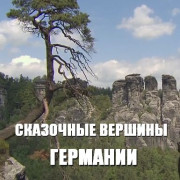 ��������� ������� �������� / Germany's Magic Mountains ��� �����