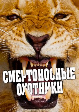 Смертоносные охотники / Deadly Hunters смотреть онлайн