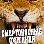 ������������ �������� / Deadly Hunters ��� �����