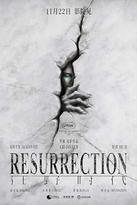 ����������� / Kuang ye shi dai / Resurrection