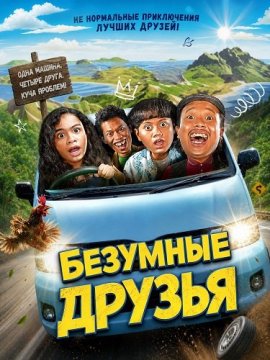 Безумные друзья / Konco-Konco Edan