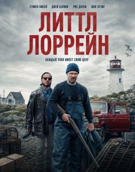 Литтл Лоррейн / Little Lorraine