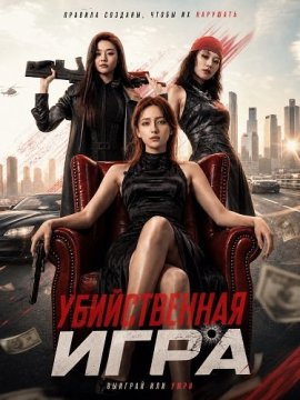 ������������ ���� / Murder Game / Zhi ming chao xi