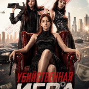 ������������ ���� / Murder Game / Zhi ming chao xi