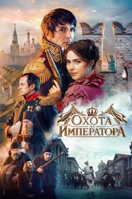 Охота на императора