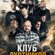 ���� ��������� / The Hunting Club