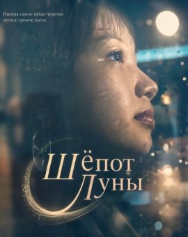 Шёпот Луны / Whisperings of the Moon